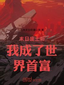 末日废土女主