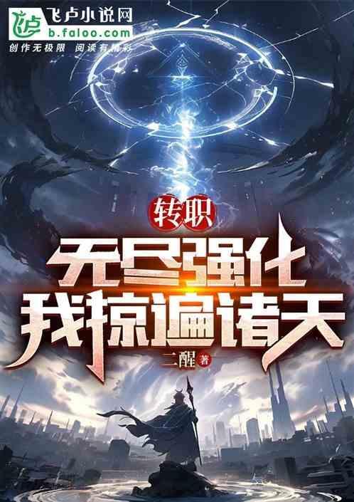 无限转职的漫画