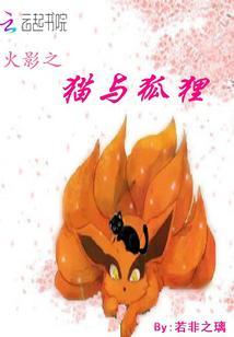 火影之狐狸诱惑