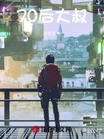 70后大叔退场原唱