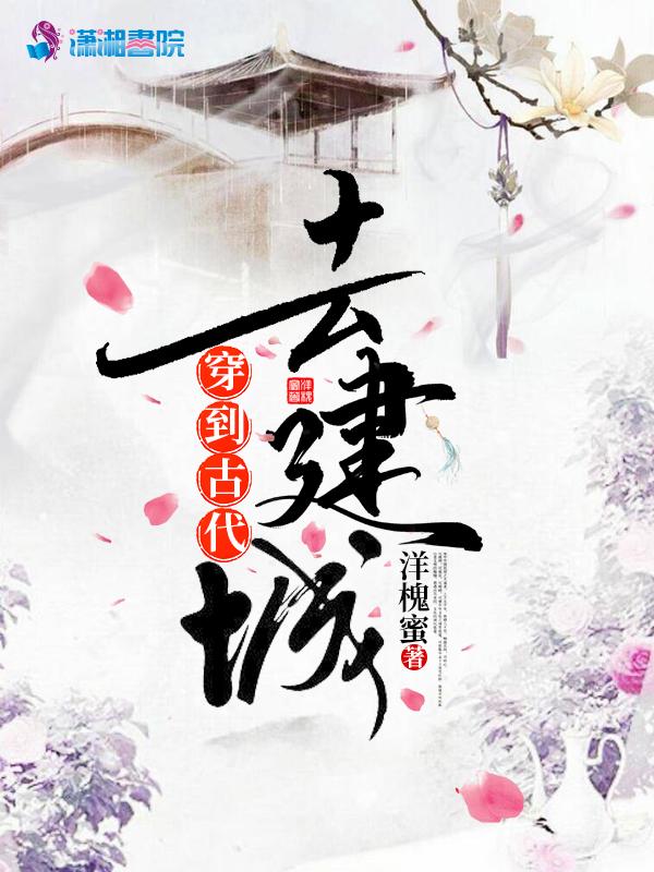 穿到古代搞建基
