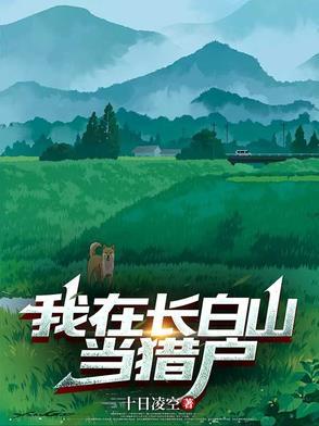 我在长白山练了十年的剑