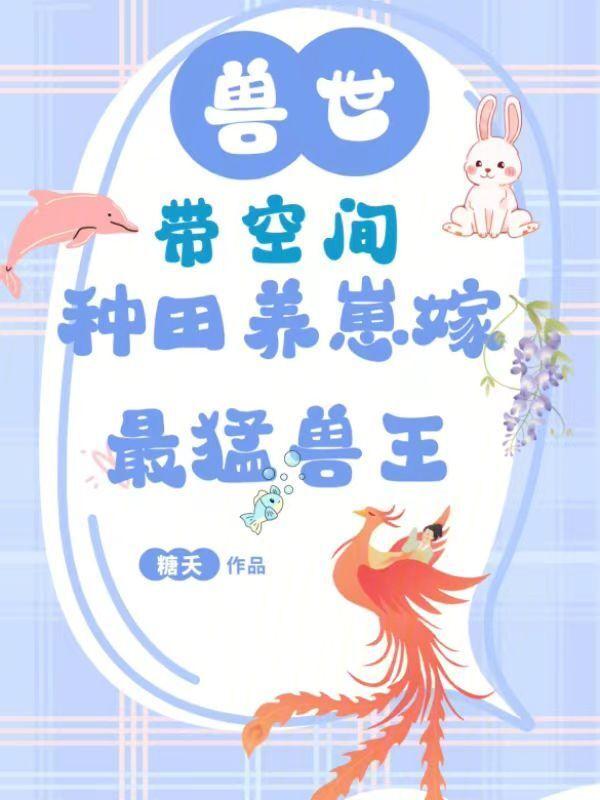 兽世空间种田田生崽崽漫画