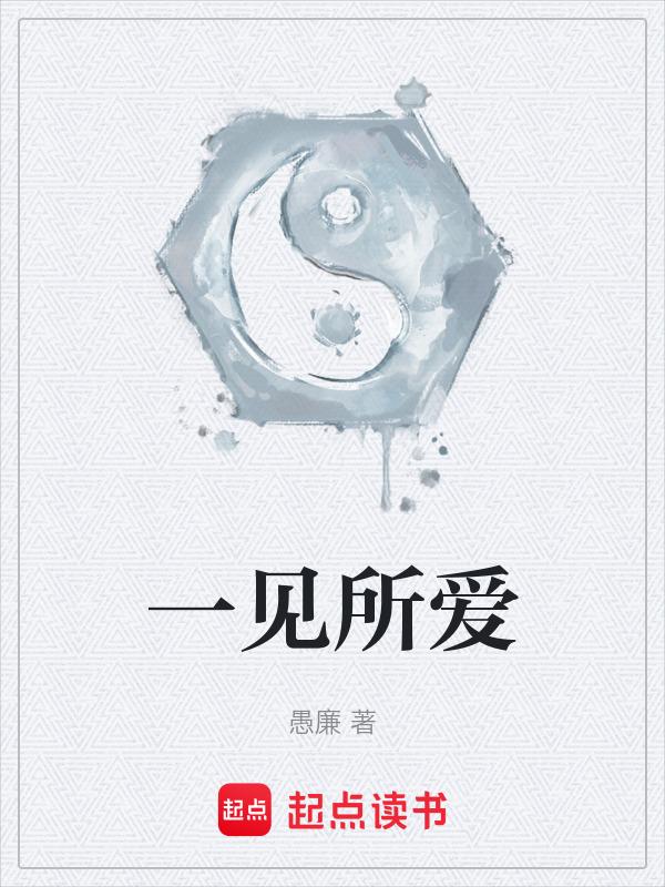 所谓一见钟情不过是见色起意 出自?