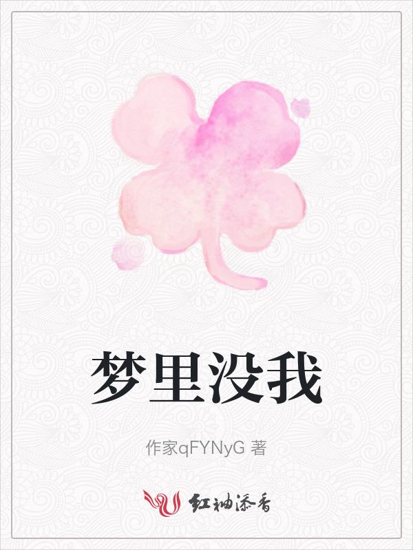 昨晚梦到我没