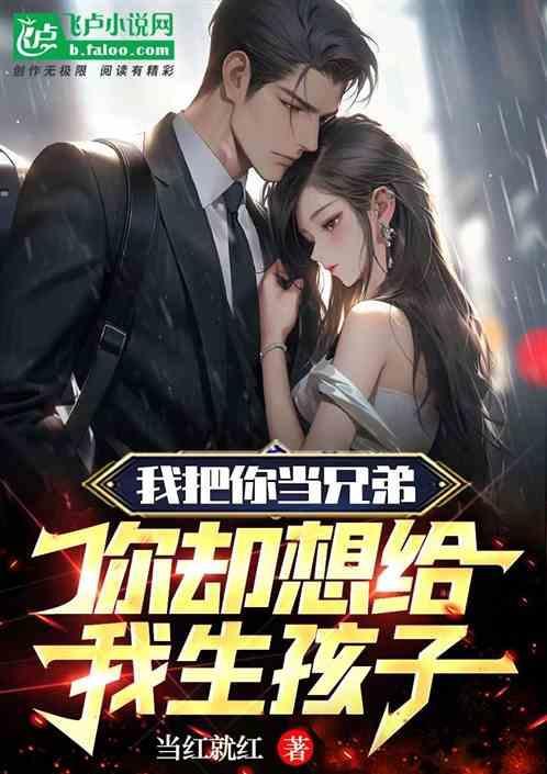 她要给我生孩子吗
