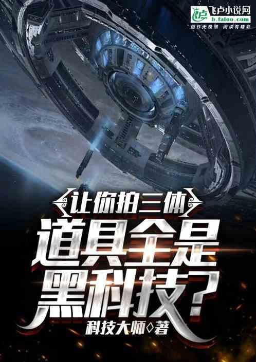 三体的拍摄权