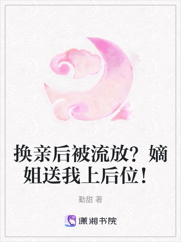 换亲后我成了亲姐姐的对照组 云一一