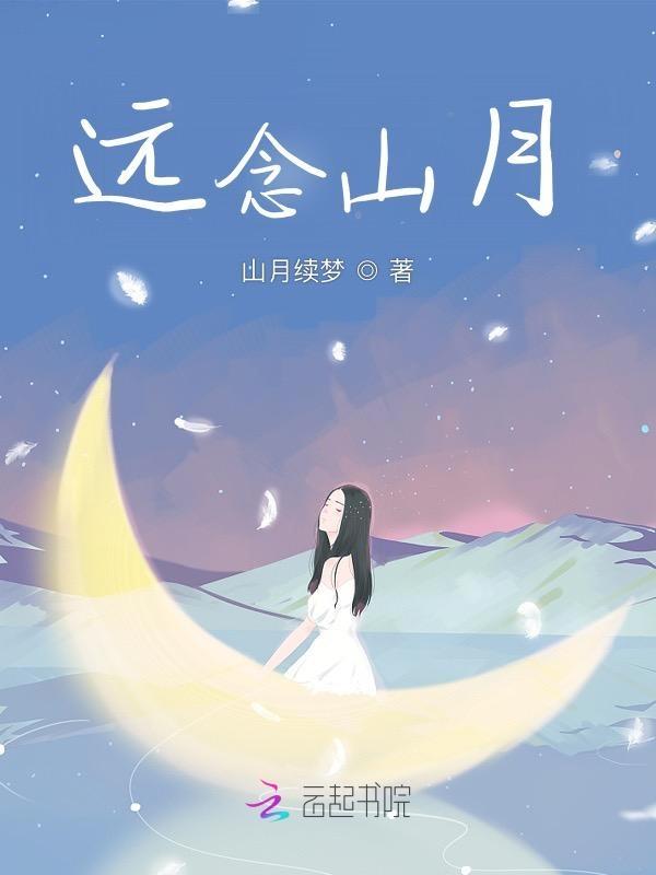 歌曲远山月表达了什么