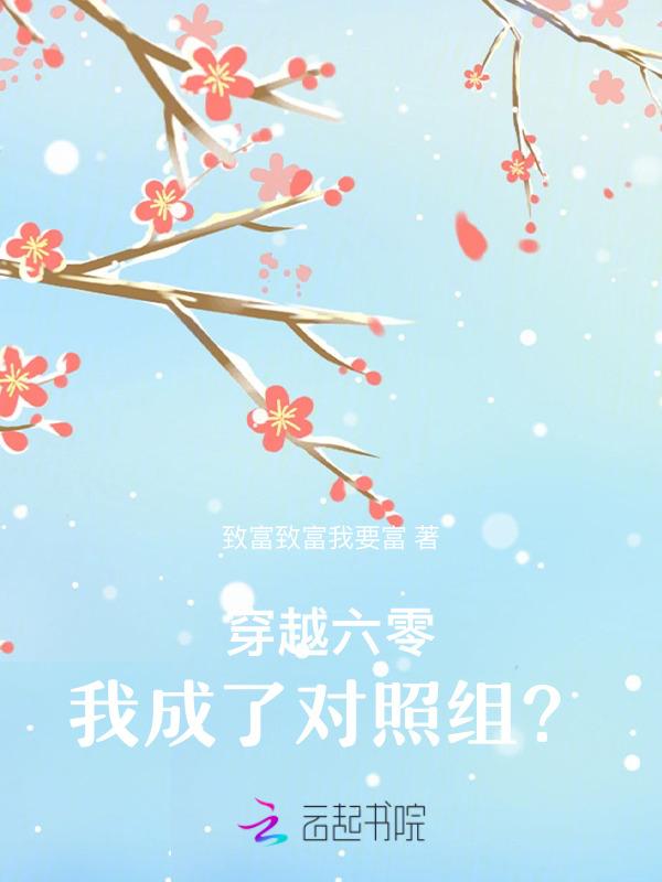 我成了对照组全文免费阅读