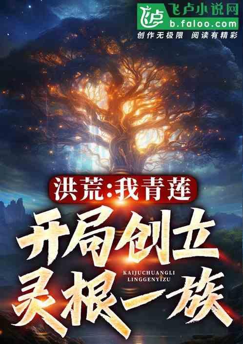 洪荒开局奖励混沌青莲