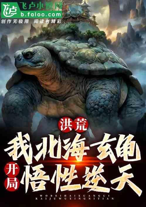 洪荒我北海玄龟开局悟性逆天 龙游潜疆