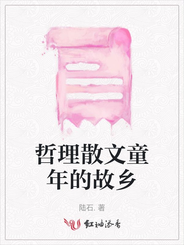 童年与故乡的文学作品