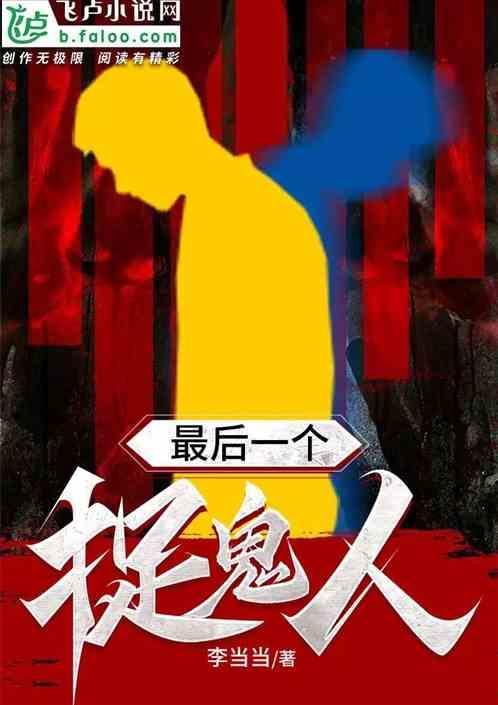 最后一个捉鬼人漫画