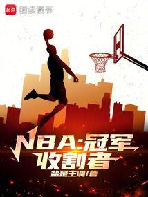 nba总冠军获得者排名