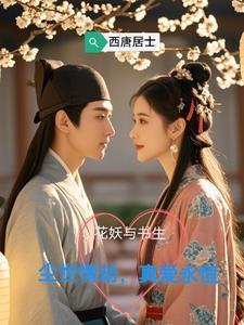 网剧 花妖