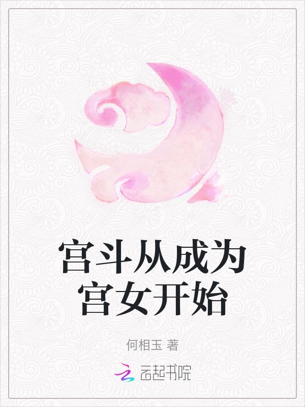 宫斗宠文从选秀开始推荐