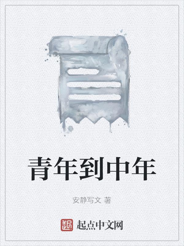 青年到中年的说说