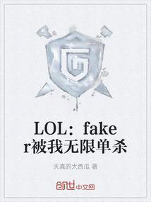 faker单杀过多少选手