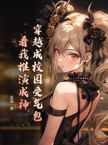 穿越成校园女神怎么办