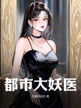 都市妖孽医圣
