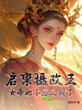 启禀摄政王之侯爷要翻身