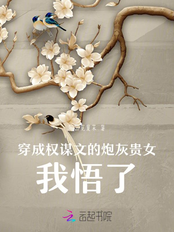 穿成权臣的炮灰前妻