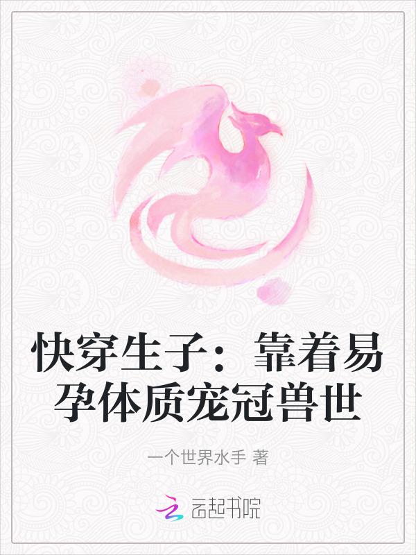 快穿之易孕体质