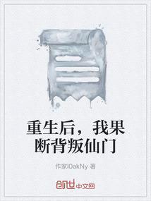重生后我果断背叛仙门最新章节免费阅读