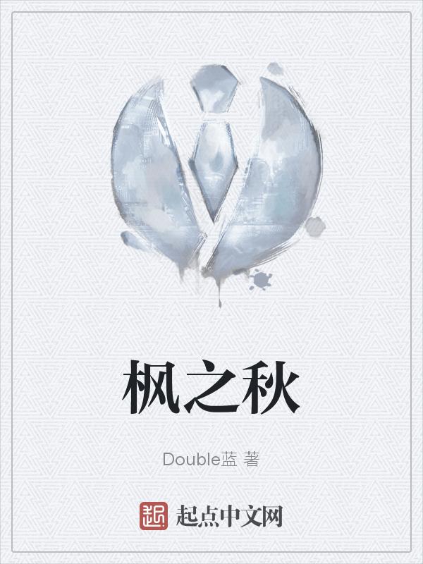 枫之秋布艺导购好做吗