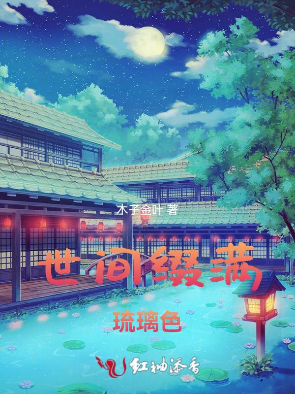 世间琉璃易破碎