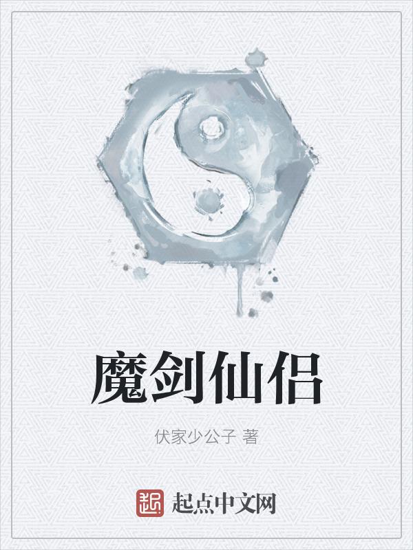 魔剑仙侠好玩吗