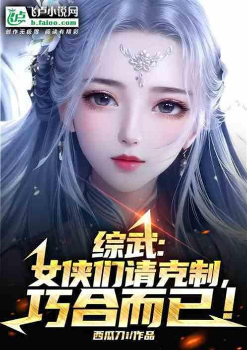 综武侠女主向推荐