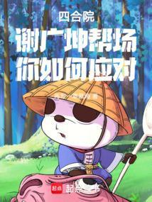 赵四和谢广坤什么关系