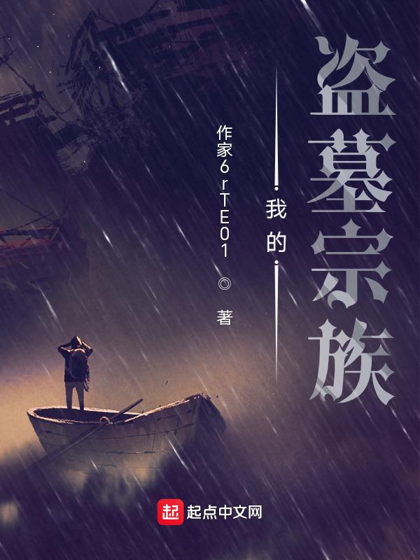 盗墓我的尸祖血脉被认出来了免费阅读全部