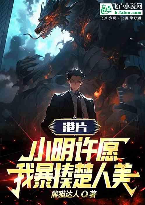 小明许了个愿望