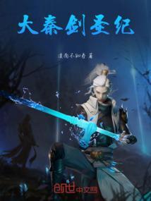大秦剑仙