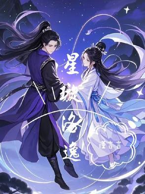 星璇结局