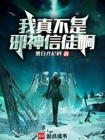 我真不是邪神走狗邪神信徒
