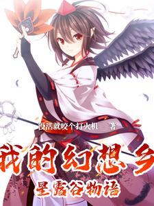 幻想农场大概内容