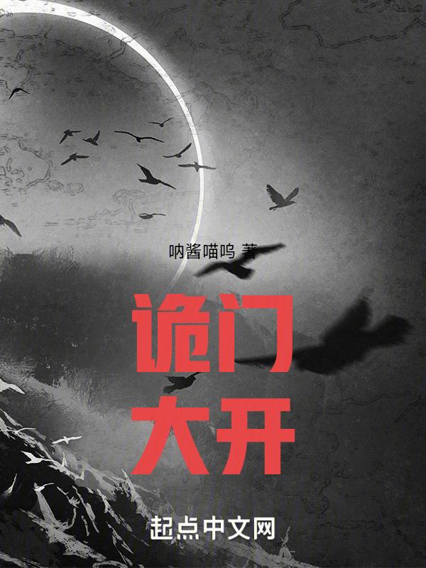 诡门巷全本免费收听
