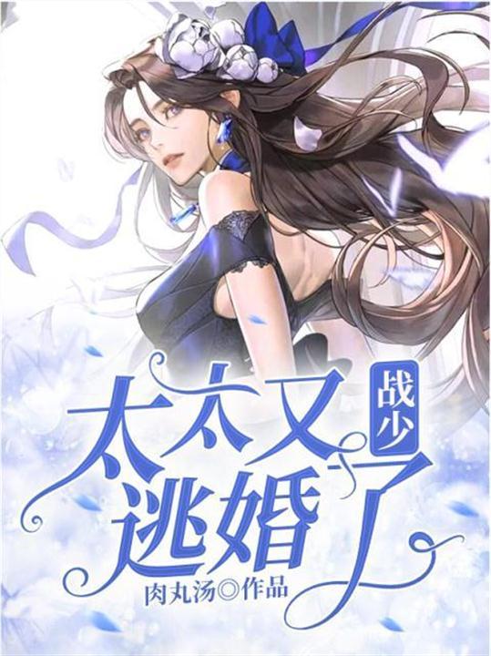 战少太太又逃婚了1135