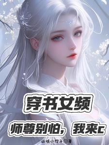 白发师尊