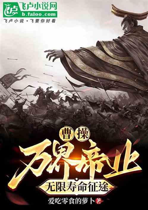 曹操万世法