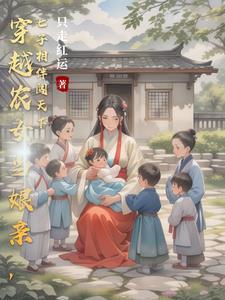 穿到古代养娃日常