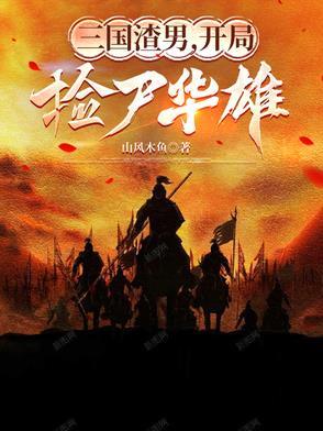三国开局捡了一个大便宜