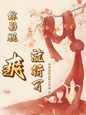 综影视之好快乐