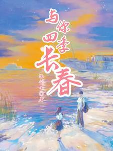 播放四季与你的歌曲