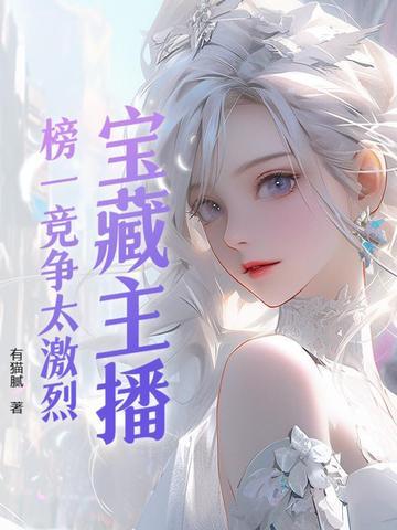 那些主播的榜一都是什么人