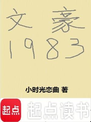 文豪1983我和林黛玉是邻居全文阅读